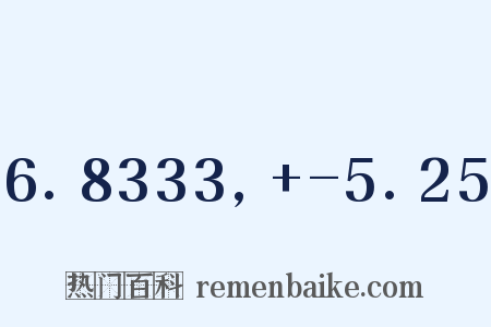6.8333,+-5.25是什么意思的图片
